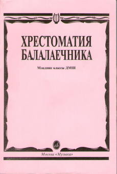 15096МИ Хрестоматия балалаечника. Младшие классы ДМШ. Сост. В.Щербак, Издательство "Музыка" от магазина Соло в Иркутске