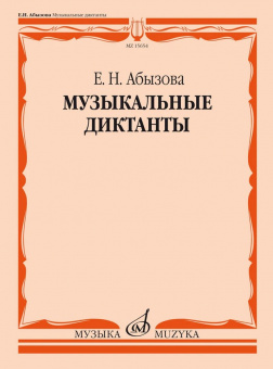 15654МИ Абызова Е.Н. Музыкальные диктанты. Учебное пособие, издательство "Музыка" от магазина Соло в Иркутске
