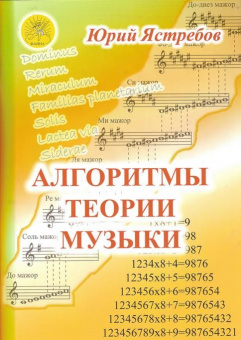 Ястребов Ю.Г. Алгоритмы теории музыки. Учебное пособие, Издательский дом "Фаина" от магазина Соло в Иркутске
