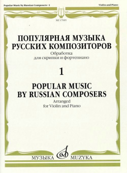 17005МИ Популярная музыка русских композиторов – 1. Для скрипки и фортепиано, издательство "Музыка" от магазина Соло в Иркутске