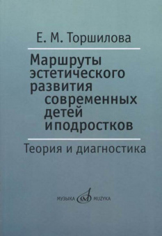 17399МИ Торшилова Е. Маршруты эстетического развития современных детей и подростков, издат. "Музыка" от магазина Соло в Иркутске