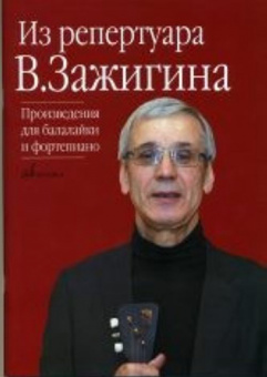 17084МИ Из репертуара Валерия Зажигина: Произведения для балалайки и ф-но, издательство «Музыка» от магазина Соло в Иркутске