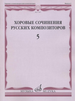 17467МИ Хоровые сочинения русских композиторов. Вып.5. Смешанные хоры, Издательство "Музыка" от магазина Соло в Иркутске