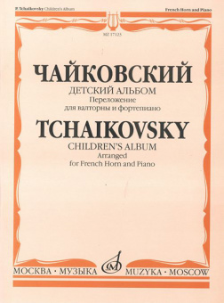 17123МИ Чайковский П.И. Детский альбом. Соч.39. Перелож. для валторны и ф-но, издательство «Музыка» от магазина Соло в Иркутске