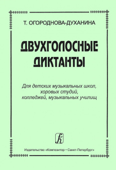 Огороднова-Духанина Т. Двухголосные диктанты, издательство "Композитор" от магазина Соло в Иркутске