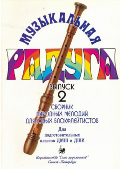 Нахапетян Е. Москвина Т. Музыкальная радуга. Выпуск 2, издательство "Союз художников" от магазина Соло в Иркутске
