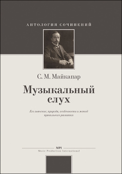 Майкапар С. Музыкальный слух, издательство MPI от магазина Соло в Иркутске