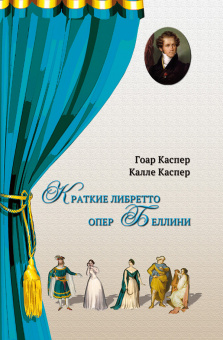 Каспер Г., Каспер К. Краткие либретто опер Беллини, издательство "Композитор" от магазина Соло в Иркутске