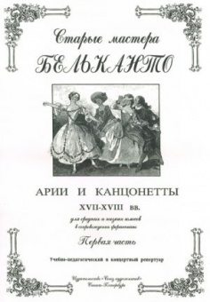 Сергеев Б. Старые мастера бельканто. Часть I, издательство "Союз художников" от магазина Соло в Иркутске