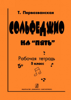 Первозванская Т. Сольфеджио на «пять». Рабочая тетрадь. 5-й кл., Издательство «Композитор» от магазина Соло в Иркутске