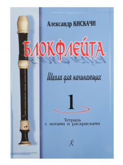 Кискачи А. Блокфлейта. Школа для начинающих. Выпуск 1, издательство «Композитор» от магазина Соло в Иркутске