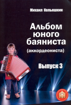 978-5-9438815-6-5 Альбом юного баяниста (аккордеониста). Выпуск 3, Издательский дом В.Катанского от магазина Соло в Иркутске