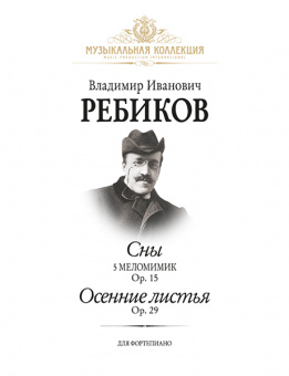 Ребиков В. Сны. Осенние листья, издательство MPI от магазина Соло в Иркутске