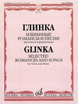 17213МИ Глинка М. И. Избранные романсы и песни: Для голоса и фортепиано, издательство "Музыка" от магазина Соло в Иркутске