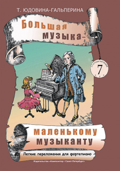 Юдовина-Гальперина Т. Большая музыка — маленькому музыканту. Альбом 7, издательство «Композитор» от магазина Соло в Иркутске