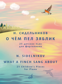 17812МИ Сидельников Н. О чём пел зяблик. 25 детских пьес для фортепиано, издательство "Музыка" от магазина Соло в Иркутске