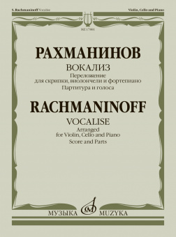 17881МИ Рахманинов С. Вокализ. Переложение для скрипки, виолончели и ф-но, издательство "Музыка" от магазина Соло в Иркутске