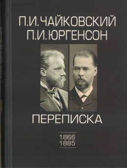 100148ИЮ Чайковский П.И., Юргенсон П.И. Переписка в 2-х томах-Том 1: 1866-1885, издат. "П. Юргенсон" от магазина Соло в Иркутске