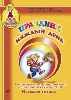 Каплунова И., Новоскольцева И. Праздник каждый день. Младшая  группа+2 CD, издательство "Композитор" от магазина Соло в Иркутске