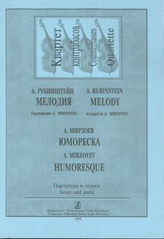 Рубинштейн А., Мирзоев А. Мелодия. Юмореска. Для квартета контрабасов, издательство «Композитор» от магазина Соло в Иркутске