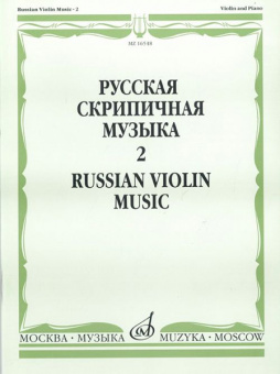 16548МИ Русская скрипичная музыка. Для скрипки и фортепиано. Часть 2 , Издательство "Музыка" от магазина Соло в Иркутске