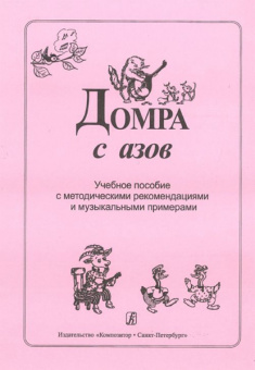 Домра с азов. Учебное пособие с метод. рекоменд. и муз. примерами, издательство «Композитор» от магазина Соло в Иркутске