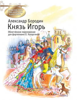 Бородин А. Князь Игорь, издательство MPI от магазина Соло в Иркутске