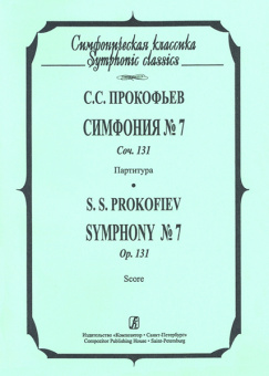 Прокофьев С. Симфония №7. Партитура, издательство «Композитор» от магазина Соло в Иркутске