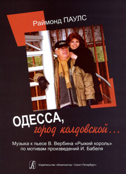 Паулс Р. «Одесса, город колдовской…». Музыка к пьесе В.Вербина «Рыжий король», Издат. «Композитор» от магазина Соло в Иркутске