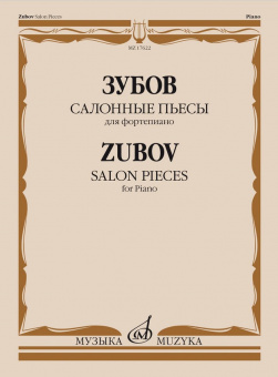 17622МИ Зубов Н.В Салонные пьесы. Для фортепиано, издательство "Музыка" от магазина Соло в Иркутске