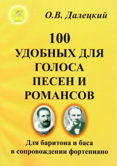 Далецкий О.В. Сост. 100 удобных для голоса песен и романсов, Издательский дом "Фаина" от магазина Соло в Иркутске