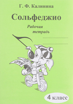 ИК340472 Калинина Г.Ф. Сольфеджио. Рабочая тетрадь. 4 класс, Издательский дом В.Катанского от магазина Соло в Иркутске