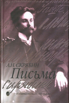 15489МИ Скрябин А. Письма, издательство "Музыка" от магазина Соло в Иркутске
