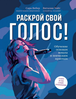 Вебер С., Уайт В. Раскрой свой голос! Обучение основам вокала, издательство "Феникс" от магазина Соло в Иркутске