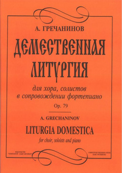 Гречанинов А. Демественная литургия, издательство «Композитор» от магазина Соло в Иркутске