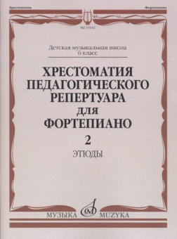 10142МИ Хрестоматия педагогического репертуара для ф-но: 6 кл. ДМШ. Этюды. Вып.2, издат. "Музыка" от магазина Соло в Иркутске