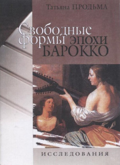 29998МИ Продьма Т.Ф. Свободные формы эпохи барокко. Исследование, издательство "Музыка" от магазина Соло в Иркутске