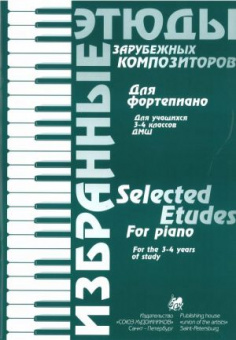 Волошинова Н. Избранные этюды зарубежных композиторов. 3-4 класс, издательство "Союз художников" от магазина Соло в Иркутске