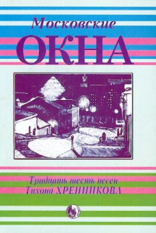 4607026911622 Московские окна. Тридцать шесть песен Т. Хренникова, издательство "Кифара" от магазина Соло в Иркутске