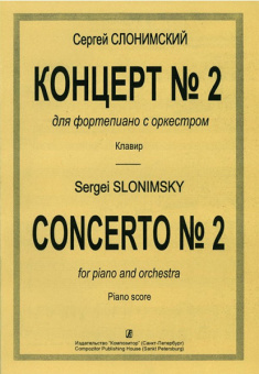 Слонимский С. Концерт №2. Для ф-но с оркестром. Клавир (для 2 фортепиано), издательство "Композитор" от магазина Соло в Иркутске