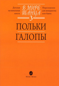 16054МИ В мире танца: Выпуск 3: Польки, галопы.... Издательство "Музыка" от магазина Соло в Иркутске