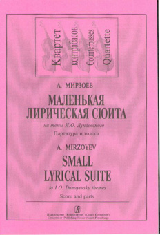 Мирзоев А. Маленькая лирич. сюита на темы И. Дунаевского. Для кварт. контраб., издат. "Композитор" от магазина Соло в Иркутске