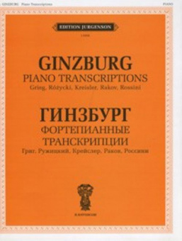 J0006 Гинзбург Г. Фортепианные транскрипции, издательство "П. Юргенсон" от магазина Соло в Иркутске