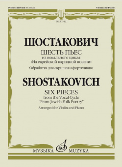 17539МИ Шостакович Д. Шесть пьес из вокального цикла "Из еврейской народной поэзии", издат. "Музыка" от магазина Соло в Иркутске
