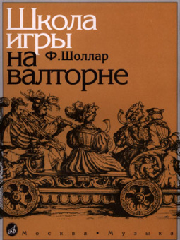 14776МИ Шоллар Ф. Школа игры на валторне, Издательство "Музыка" от магазина Соло в Иркутске