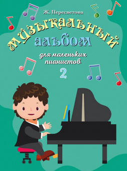 17554МИ Пересветова Ж. Музыкальный альбом для маленьких пианистов. Тетрадь 2, издательство "Музыка" от магазина Соло в Иркутске