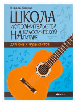 Иванова-Крамская Н. Школа исполнительства на классической гитаре, издательство "Феникс" от магазина Соло в Иркутске