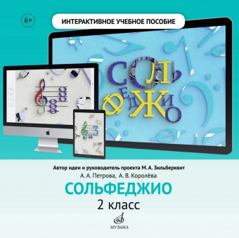 700116МИ Интерактивное учебное пособие "Сольфеджио" 2 кл. ДМШ, DVD, издательство "Музыка" от магазина Соло в Иркутске
