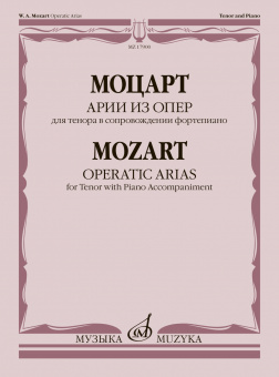 17900МИ Моцарт В.А. Арии из опер. Для тенора в сопровождении фортепиано, издательство "Музыка" от магазина Соло в Иркутске