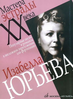16822МИ Изабелла Юрьева. Популярные песни и романсы в несложном переложении для ф-о, Издат. "Музыка" от магазина Соло в Иркутске